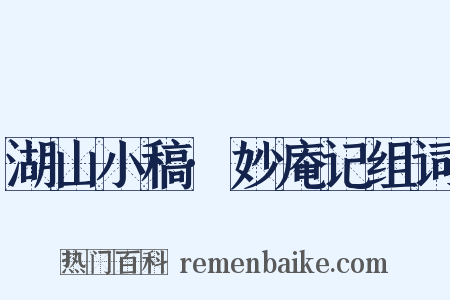 湖山小稿·妙庵记组词是什么意思的图片
